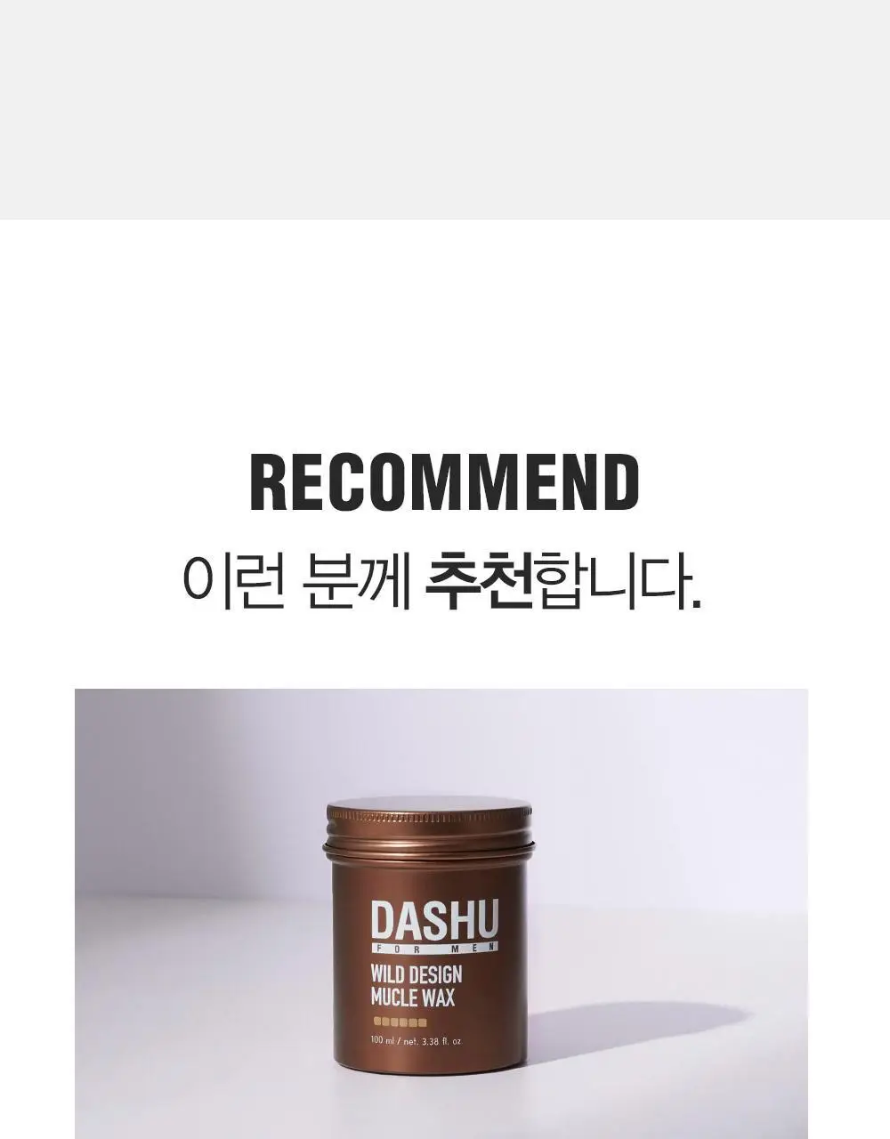 [변우석 Pick]다슈 포맨 프리미엄 와일드 디자인 머클 왁스 더블 기획 (100ml+100ml) 상세페이지 10